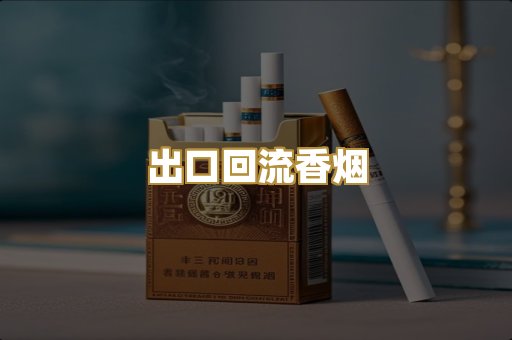 出口回流香烟